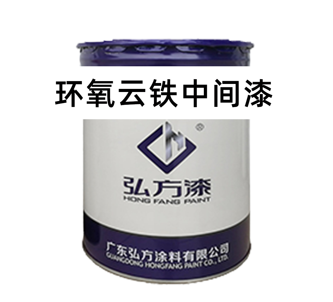 環(huán)氧云鐵中間漆能充當(dāng)防銹底漆嗎？