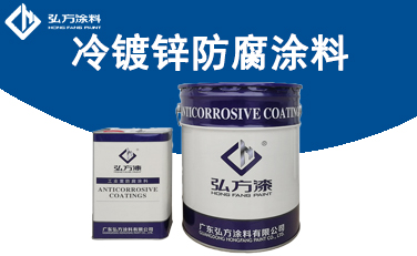 ZD-191冷鍍鋅防腐涂料