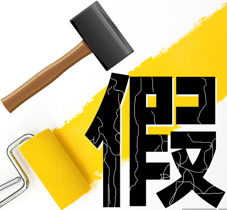“打假”劣質(zhì)涂料，提高產(chǎn)品質(zhì)量