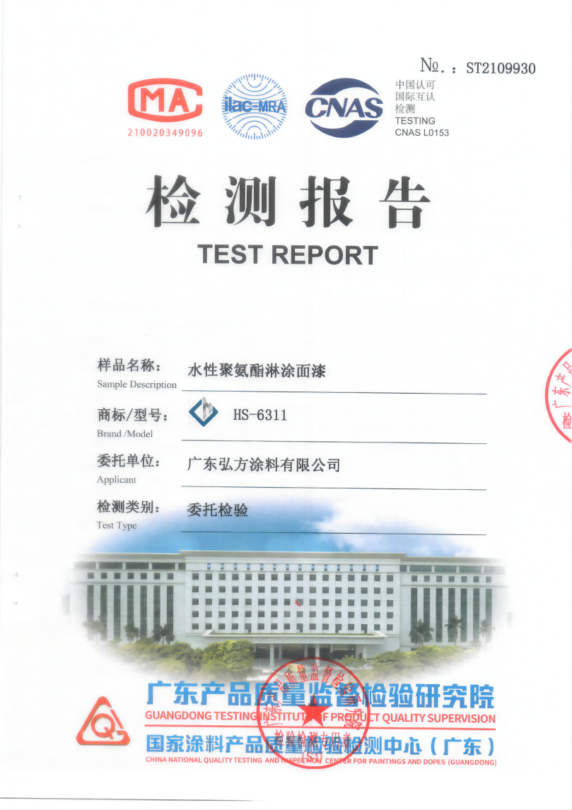 水性環(huán)氧淋涂底漆 第三方檢驗(yàn)報(bào)告