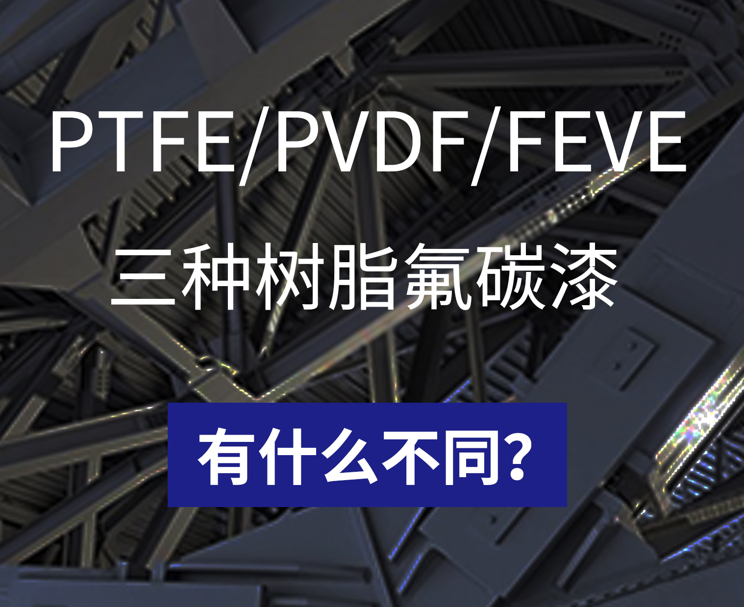 不同樹脂的氟碳漆有什么不同？