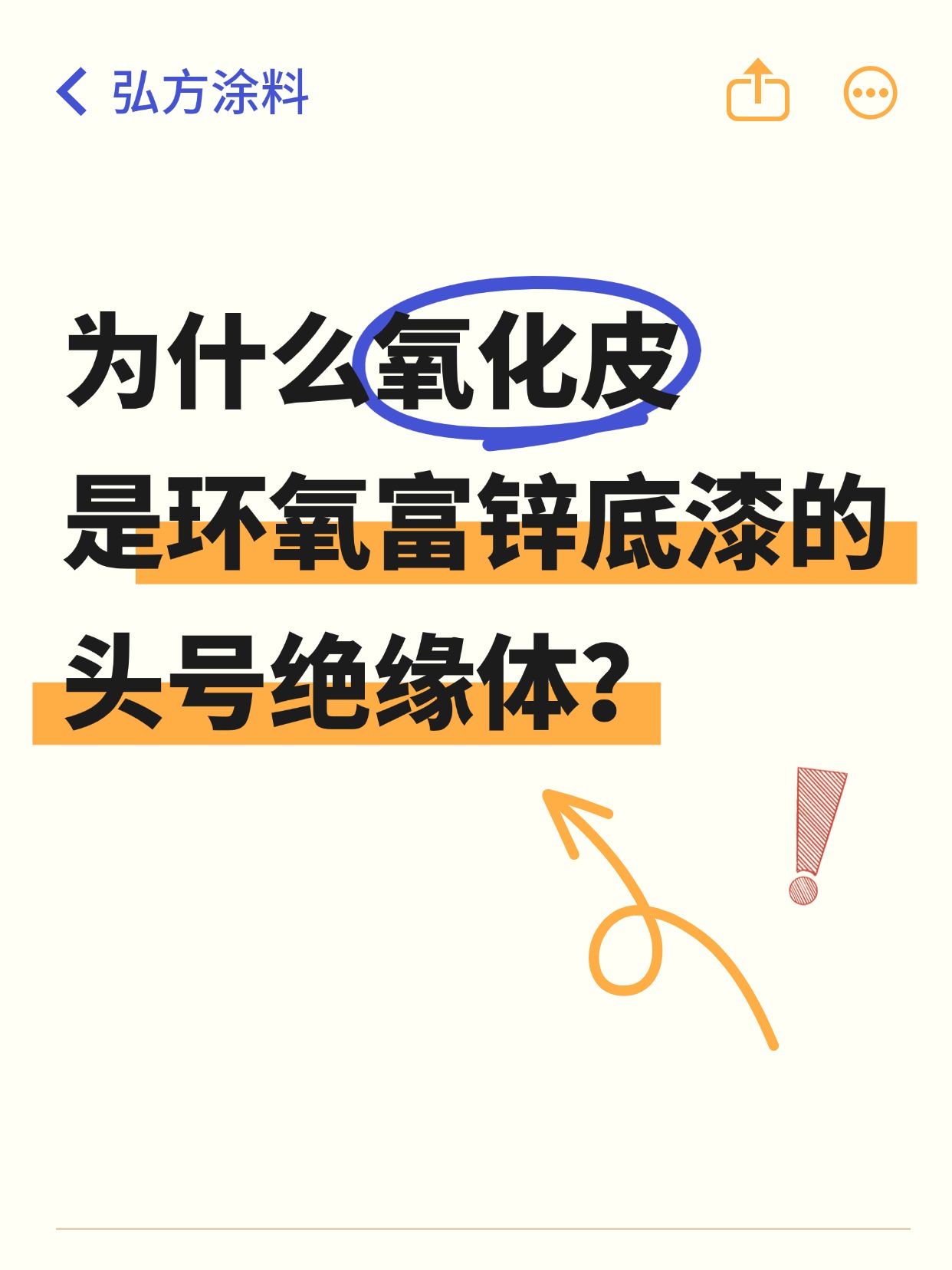 為什么氧化皮是環(huán)氧富鋅底漆的頭號(hào)絕緣體？