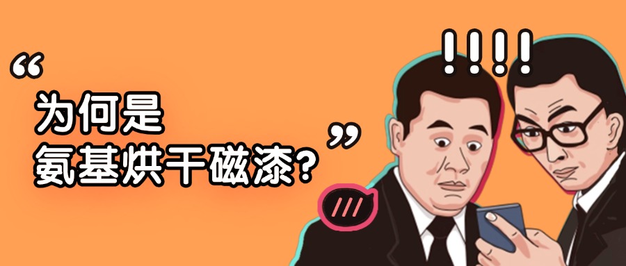 為何是氨基烘干磁漆?一場嚴(yán)肅的“性能揭秘”