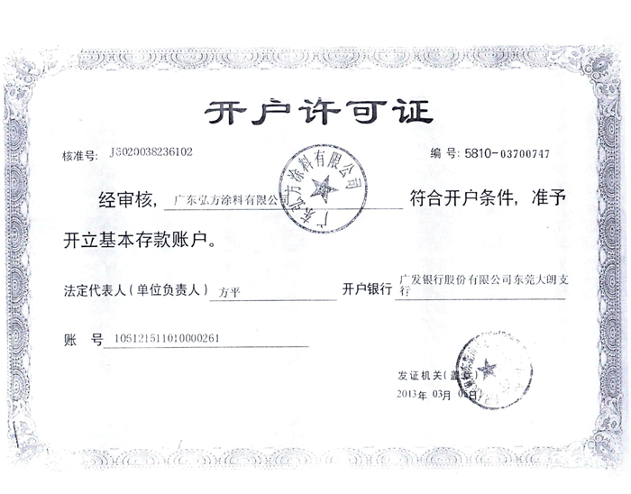 開(kāi)戶(hù)許可證