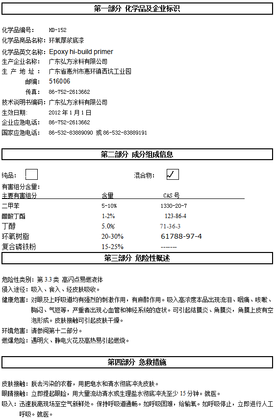 HD-152 環(huán)氧厚漿底漆認證