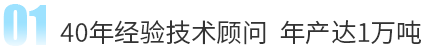 40年經(jīng)驗(yàn)技術(shù)顧問 年產(chǎn)達(dá)1萬噸