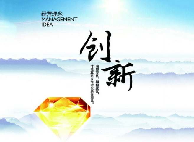 創(chuàng)新.png